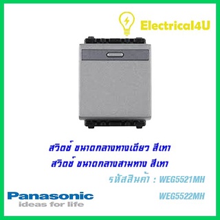 Panasonic WEG5521MH WEG5522MH สวิตซ์ทางเดียว กับ สามทาง (ขนาดกลาง)สีเทา