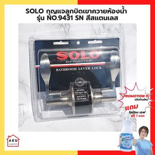 SOLO ลูกบิดประตูห้องน้ำ ลูกบิดประตูก้านโยกสแตนเลส NO.9431(A) BK SN สีสแตนเลส