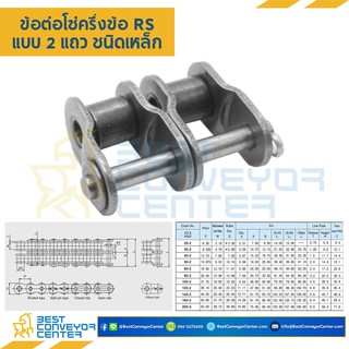 ข้อต่อครึ่งข้อ แถวคู่ No.35,40 (Steel)