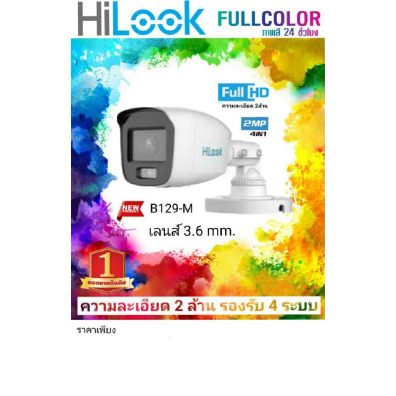 กล้องวงจรปิดภาพสี24ชั่วโมงfullcolor2ล้านยี่ห้อhilookราคาถูกb129-m