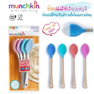 ʕ￫ᴥ￩ʔ Munchkin ช้อนหัดทาน เปลี่ยนสีวัดอุณหภูมิได้ ช้อนเด็ก ช้อนทานอาหารเด็ก ช้อนสแตนเลส เปลี่ยนสี ร้อน stainless