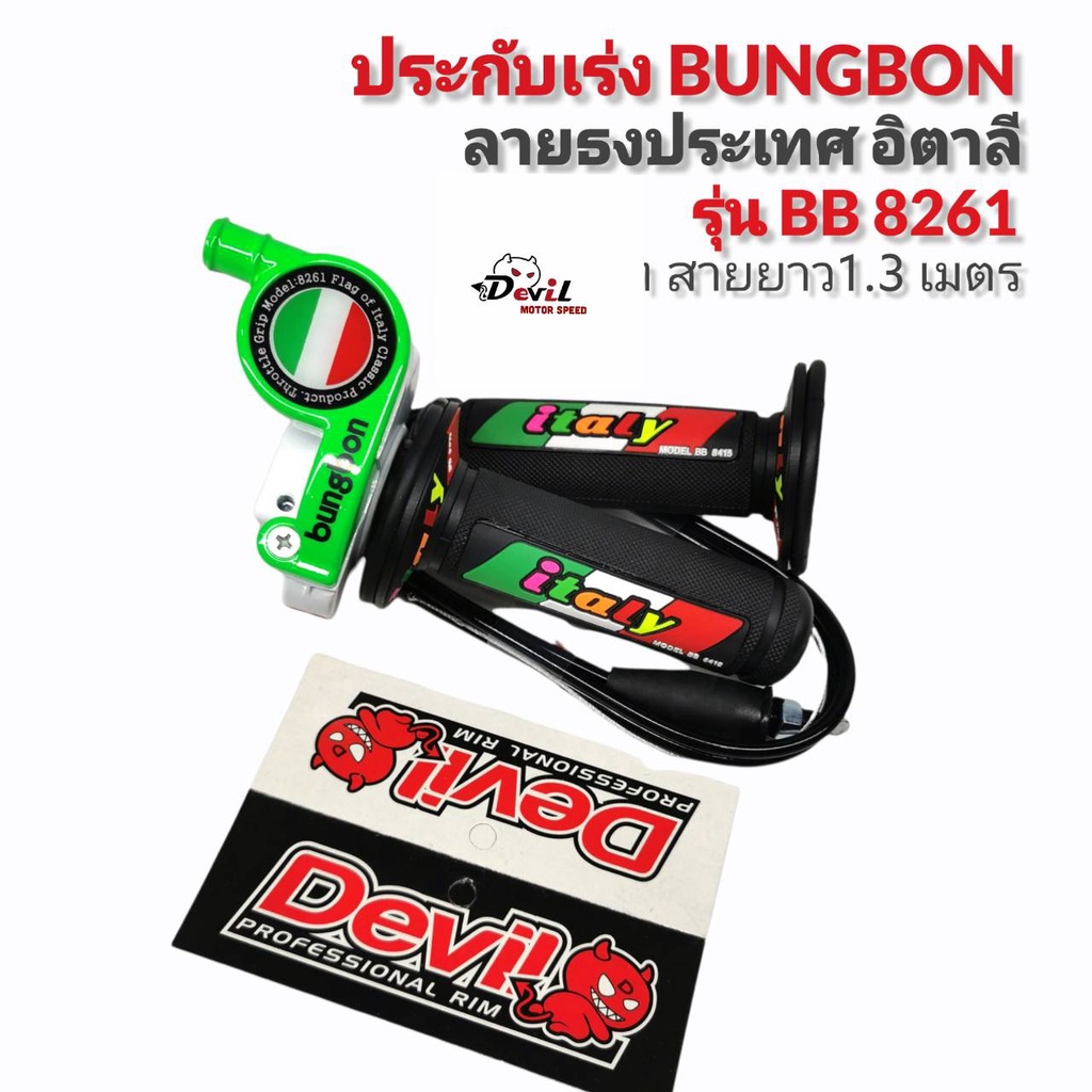 ประกับคันเร่ง-bungbon-8261-สายยาว-1-30-เมตร-ลายอิตาสีเขียว