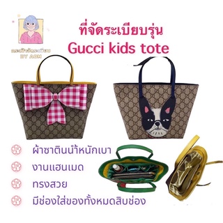 🧡 ที่จัดระเบียบกระเป๋า Gucci kid Tote