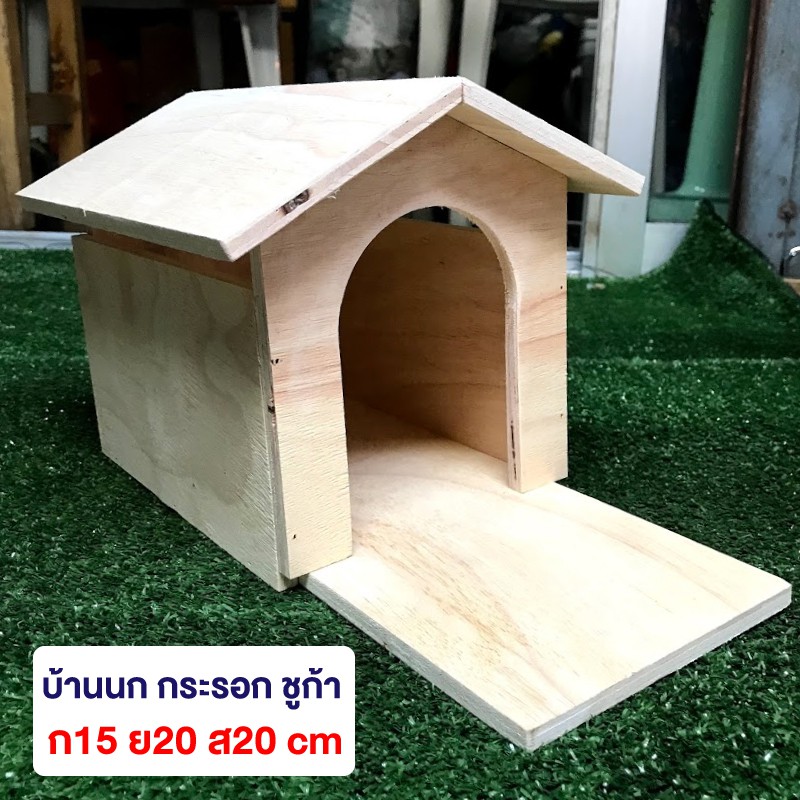 ภาพหน้าปกสินค้าบ้านนก ชูก้า กระรอก หลังใหญ่ (บ้านขุนทอง) จากร้าน petlover29 บน Shopee