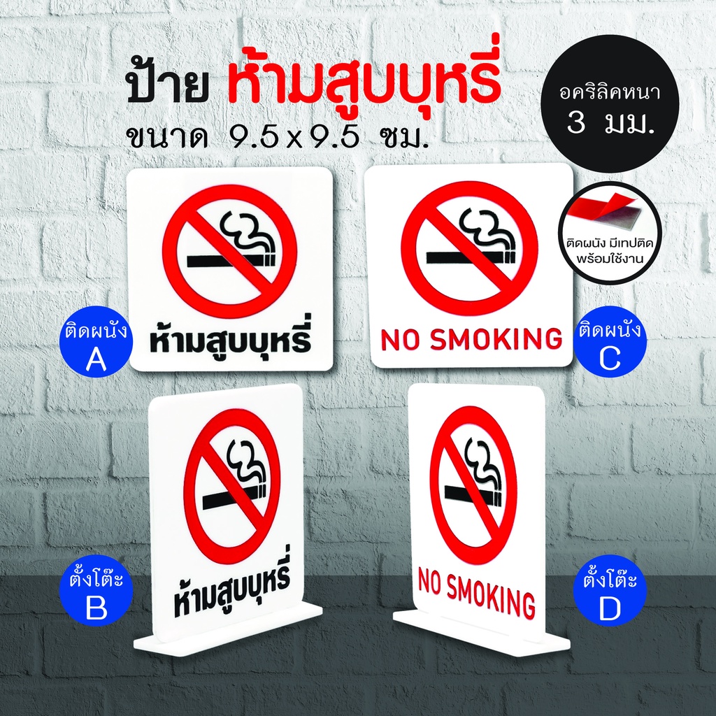 ป้าย-no-smoking-ป้ายอคริลิค-เลเซอร์-ทำสี-ไม่ใช่สติกเกอร์
