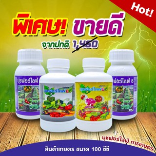 นุชฟอร์ไลฟ์ ชุดทดลอง 1+2+8+8 ขนาด 100 ซีซี 4 ขวด อาหารเสริมพืช, สินค้าเกษตร, บำรุงพืช, ปุ๋ย