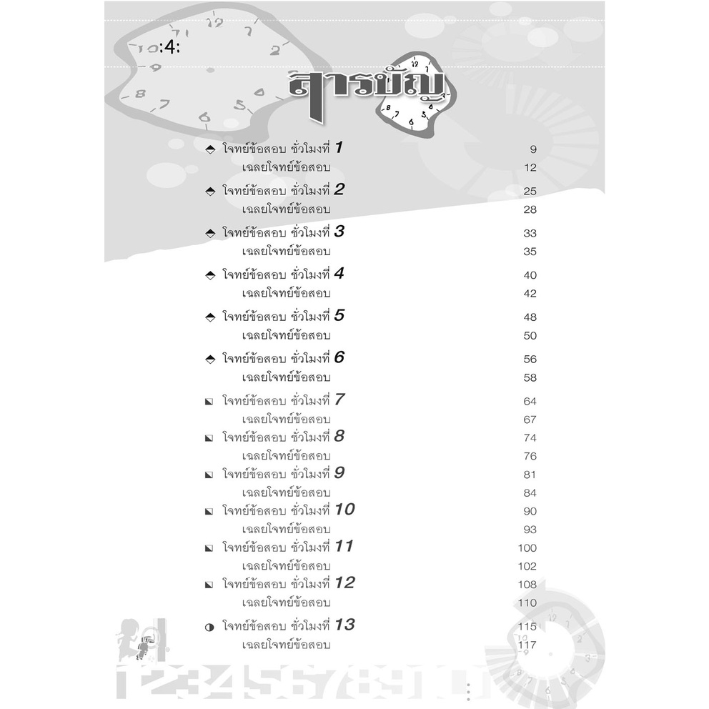 ตะลุยข้อสอบ-24-ชั่วโมง-ปราบคณิตศาสตร์-ป-6-เข้า-ม-1-หลักสูตรใหม่