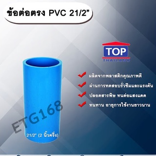 ข้อต่อตรง PVC ตรา TOP 2 1/2”(2นิ้วครึ่ง) ต่อตรงท่อPVC ขนาด 2นิ้วครึ่ง ข้อต่อพีวีซี