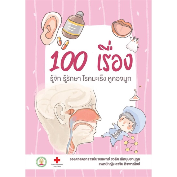 หนังสือ-108-เรื่อง-รู้จักรู้รักษามะเร็งทางเดินอาหารและมะเร็งตับ-100-เรื่องรู้จักรู้รักษาโรคมะเร็งหูคอจมูก