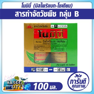 โนมินี่ 100  ml.  ( บิสไพริแบก-โซเดียม )  สารกำจัดวัชพืช  กำจัดหญ้า ใบแคบ ใบกว้างและกก ในนาข้าว