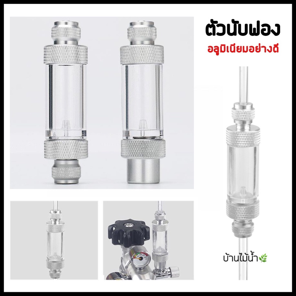 นับฟอง-co2-พร้อมกันย้อน-แบบ-2in1-ผลิตจากอลูมิเนียมอย่างดี-aluminium-co2-bubble-counter-amp-check-valve-2in1-บ้านไม้น้ำ