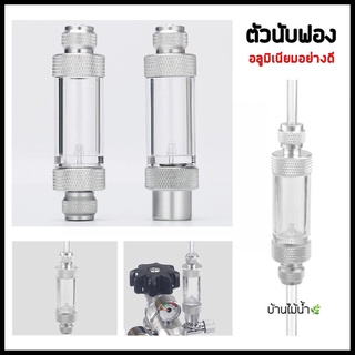 นับฟอง CO2 พร้อมกันย้อน แบบ 2in1 ผลิตจากอลูมิเนียมอย่างดี Aluminium CO2 Bubble Counter &amp; Check Valve 2in1 | บ้านไม้น้ำ🌿