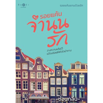 หนังสือนิยาย-รอยแค้นจำนนรัก-นวนิยายชุด-รอยแค้นแทนด้วยรัก-ผู้เขียน-ซ่อนกลิ่น-สำนักพิมพ์-พิมพ์คำ