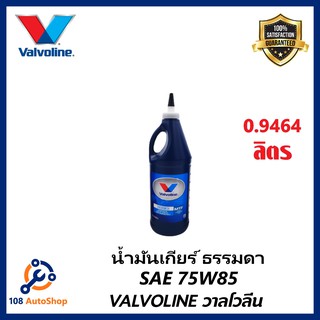 วาโวลีน เอ็มทีเอฟ เกียร์ออยล์ Valvoline MTF GEAR OIL SAE75W-85 ขนาด 0.946 ลิตร