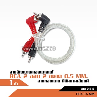 สินค้า สายสัญญาณ RCA  ทองแดงแท้ มีให้เลือก ตั้งแต่0.5เมตร ถึง 5เมตร