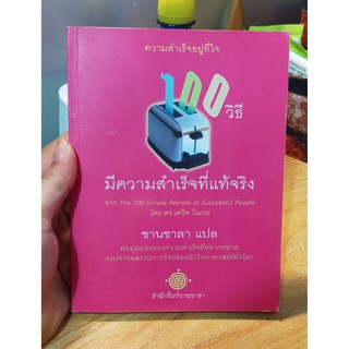 หนังสือมือสอง ความสำเร็จอยู่ที่ใจ 100 วิธี มีความสำเร็จที่แท้จริง โดย ดร.เดวิด ไนเวน The 100 Simple Secrets of Successfu