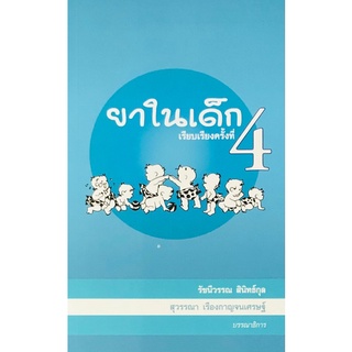 N111 9786164432376 ยาในเด็ก รัชนีวรรณ สินิทธ์กุล :บรรณาธิการ และคณะ