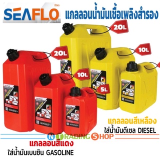 สินค้า แกลลอนน้ำมันเชื้อเพลิงสำรอง SEAFLO ถังน้ำมัน มีขนาด 5, 10, 20 ลิตร เพื่อสำรองในการเดินทางไกล ช่วยเก็บกลิ่นน้ำมัน