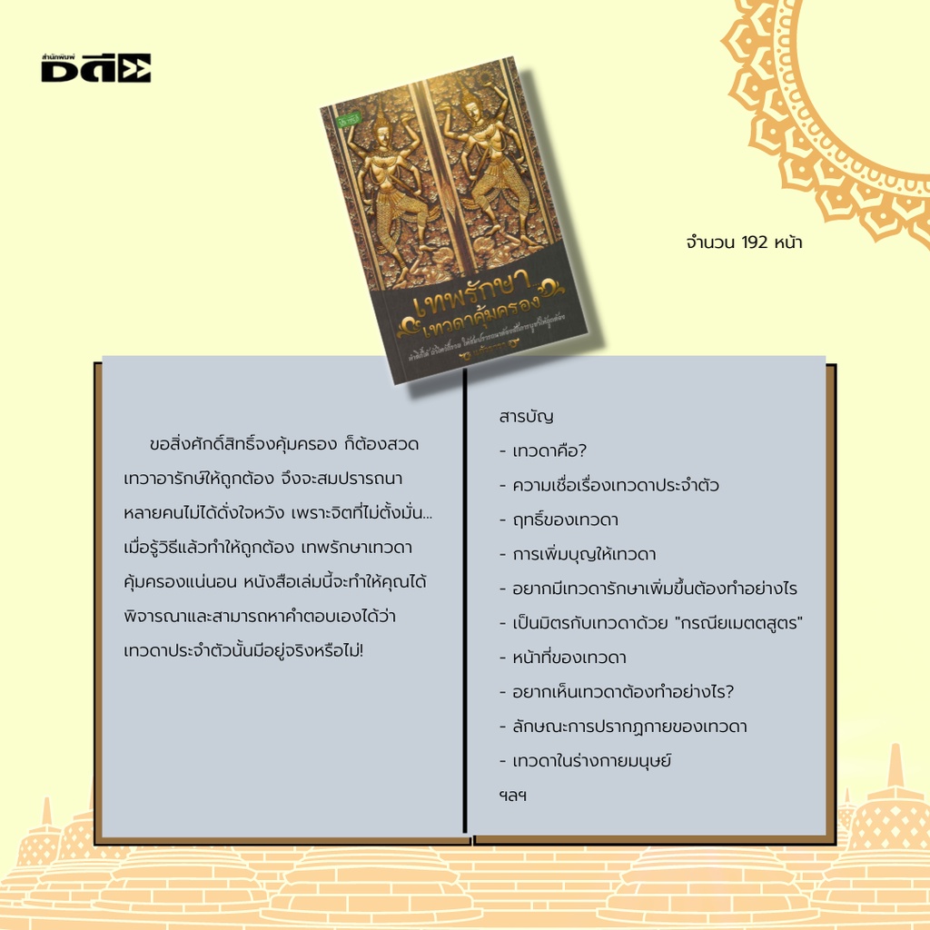 หนังสือ-เทพรักษา-เทวดาคุ้มครอง-เทวดาคือ-ความเชื่อเรื่องเทวดาประจำตัว-ฤทธิ์ของเทวดา-การเพิ่มบุญให้เทวดา