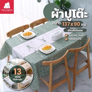 สินค้า [F0203] ผ้าปูโต๊ะ ขนาด 90 X 137 cm. ผ้าคลุมโต๊ะ ผ้าปูโต๊ะกันน้ำและกันเปื้อน ผ้าปูโต๊ะอาหาร