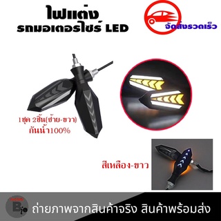 ไฟเลี้ยวแต่ง  ไฟวิ่งในตัว มีไฟหรี่  ไฟเลี้ยวแต่งLED  ราคาต่อคู่ กันน้ำ ไฟเลี้ยว(0355)