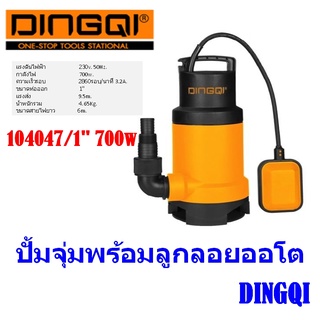 ปั้มจุ่ม ปั๊มแช่ DINGQI พร้อมลูกลอยออโต 1" 104047/700w.