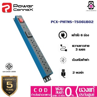 Power ConneX PXC-PHTNS-TS06UB02 รางปลั๊กไฟ 6ช่อง +2ช่องUSB 2.1A มาตรฐาน มอก.รับประกัน3+2ปี