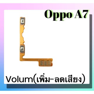 แพรปุ่ม เพิ่มเสียง - ลดเสียง Oppo A7 แพรเพิ่มเสียง-ลดเสียง แพรสวิต  Volum Oppo A7