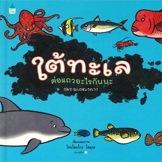 Amarinbooks (อมรินทร์บุ๊คส์) หนังสือ ใต้ทะเลต่อแถวอะไรกันนะ (ปกแข็ง)