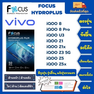 Focus Hydroplus ฟิล์มกันรอยไฮโดรเจลโฟกัส แถมแผ่นรีด-อุปกรณ์ทำความสะอาด Vivo iQOO 8 8Pro U3 Z1 Z1x Z3 5G Z5 Z5x