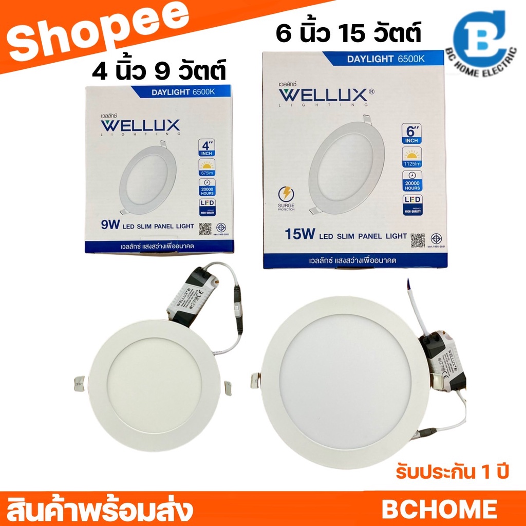 wellux-โคมไฟดาวน์ไลท์ฝังฝ้า-กลม-แบบบาง-9w-15w-แสงเดย์-แสงวอร์ม