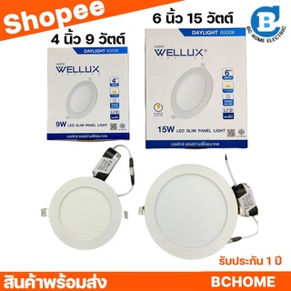 WELLUX โคมไฟดาวน์ไลท์ฝังฝ้า กลม แบบบาง 9W  15W  แสงเดย์ แสงวอร์ม