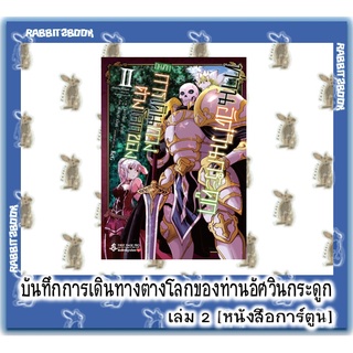 ภาพหน้าปกสินค้าบันทึกการเดินทางต่างโลกของท่านอัศวินกระดูก [หนังสือการ์ตูน] ที่เกี่ยวข้อง