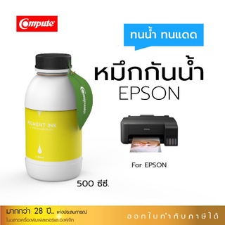 หมึกเติมแท้งค์Epsonกันน้ำ ใช้กับเครื่องอิงค์เจ็ท Epson (Pigment) ทุกรุ่น ขนาด 500 ml คอมพิวท์ (สีเหลือง)