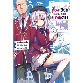 หนังสือ ขอต้อนรับสู่ห้องเรียนนิยม(เฉพาะ)ยอดคน เล่ม 5 (LN)