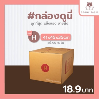 ภาพหน้าปกสินค้า📍ปรับราคาใหม่ ถูกลง!!📍  #กล่องดูนี่ กล่อง เบอร์ H แพ็คละ 10ใบ กล่องไปรษณีย์ กล่องไปรษณีย์ฝาชน กล่องพัสดุ ซึ่งคุณอาจชอบราคาและรีวิวของสินค้านี้