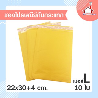 ซองไปรษณีย์กันกระแทก ซองกันกระแทก 10 ใบ Size L 22x30 +4 cm