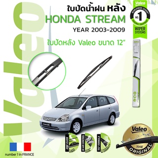 🔥🔥 ใบปัดน้ำฝน "หลัง" VALEO FIRSTสำหรับรถ HONDA STREAM ขนาด 12” ปี 2003-2008 สตรีม