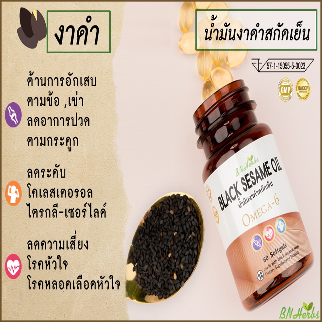 ภาพสินค้างาดำสกัดเย็น งาดำBN HERBS งาดำเซซามิน มีสารต้านอนุมูลอิสระ บำรุงกระดูก ข้อ หัวใจ จากร้าน nongnooch9941 บน Shopee ภาพที่ 8