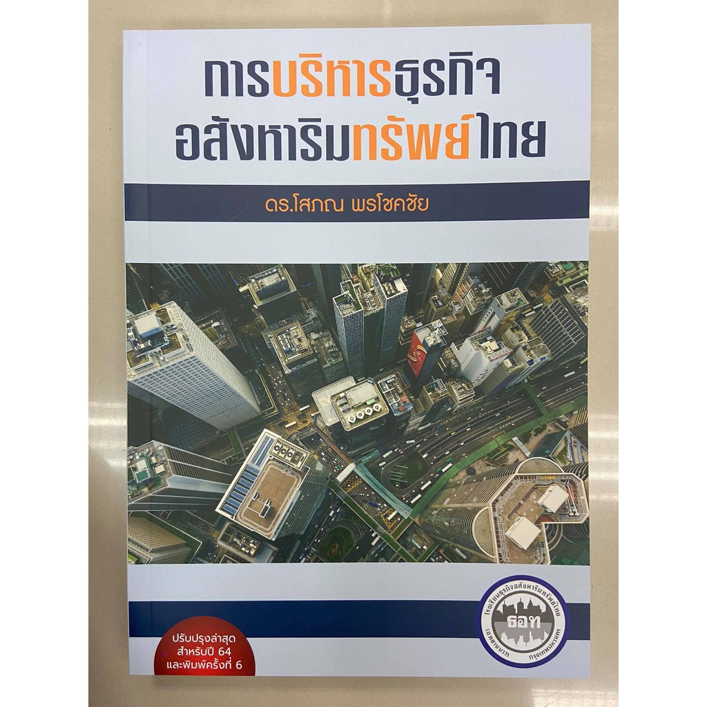 9786169277910-การบริหารธุรกิจอสังหาริมทรัพย์ไทย