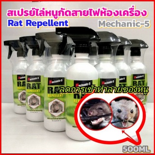 สเปรย์ไล่หนูกัดสายไฟห้องเครื่องลดการเข้าทำลายของหนูขนาด500ML