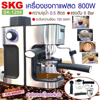SKG เครื่องชงกาแฟสด รุ่น SK-1209 เครื่องชงกาแฟอัตโนมัติ 800W Coffee Maker เครื่องชงชา รับประกัน1 ปี 