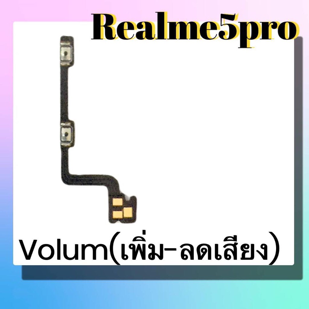 แพรปุ่ม-เพิ่มเสียง-ลดเสียง-realme5pro-แพรเพิ่มเสียง-ลดเสียง-สวิตแพร-volum-realme5pro