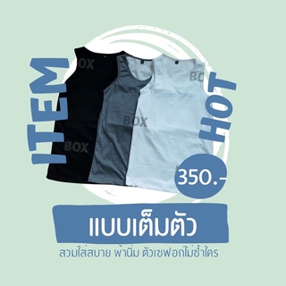 เสื้อกล้ามทอม box แบบเต็มตัวสีพื้น มี 3 สี ขาว ดำ เทา ⛔️ลูกค้าใหม่ใช้โค้ด NEWBOXD0000 ลด 80 บาท⛔️