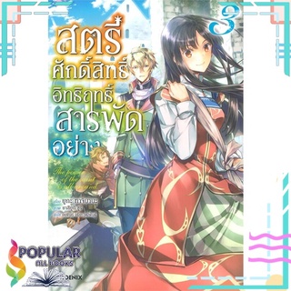 หนังสือ สตรีศักดิ์สิทธิ์อิทธิฤทธิ์สารพัดอย่าง เล่ม 3 (LN)สินค้ามือหนึ่ง  พร้อมส่ง#  PHOENIX-ฟีนิกซ์