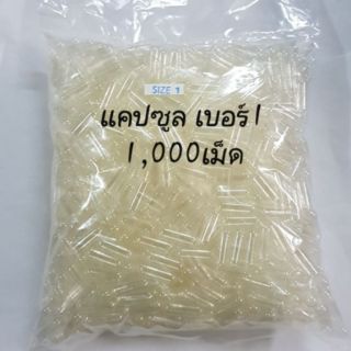 ภาพหน้าปกสินค้าแคปซูลเปล่าเบอร์ 1,0 💊 ที่เกี่ยวข้อง