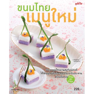 Maeban Publishing หนังสือขนมไทยเมนูใหม่
