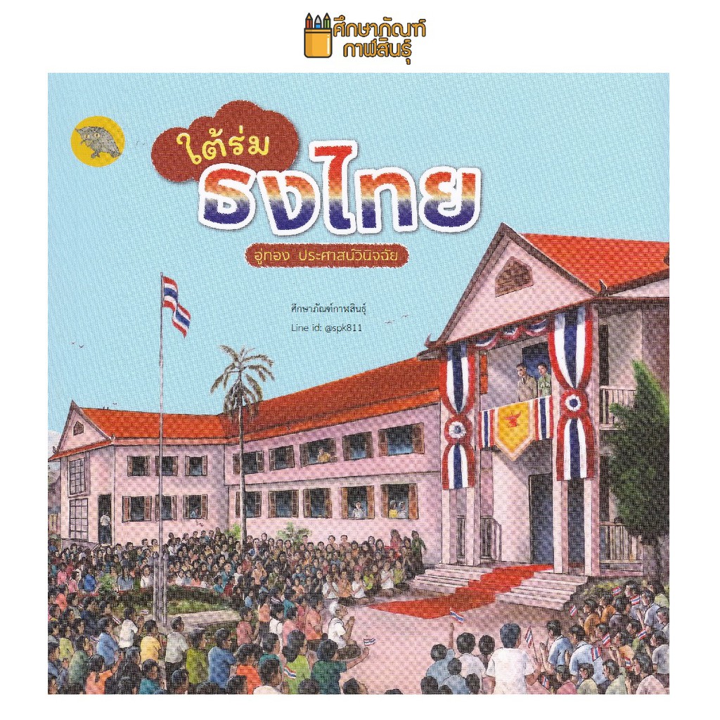 ใต้ร่มธงไทย-ผู้แต่ง-อู่ทอง-ประศาสน์วินิจฉัย