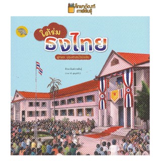 ใต้ร่มธงไทย ผู้แต่ง : อู่ทอง ประศาสน์วินิจฉัย