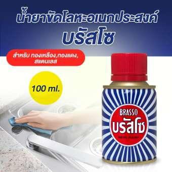 บรัสโซ-น้ำยาขัดโลหะชนิดต่างๆ-ขัดหัวเข็มขัด-100-มล-x-1-ขวด